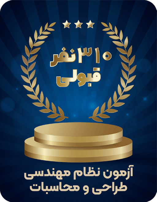 آمار قبولی آزمون طراحی و محاسبات عمران سرا