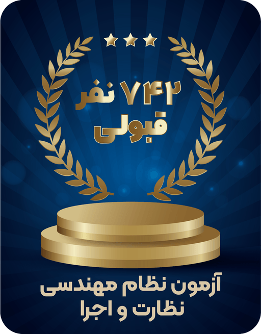 آمار قبولی آژمون نظارت و اجرا عمران سرا