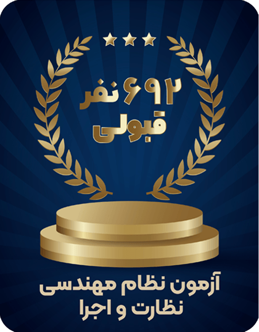 آمار قبولی آژمون نظارت و اجرا عمران سرا