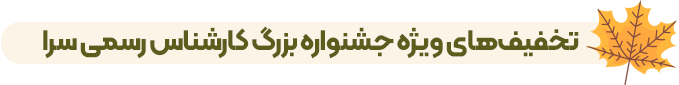 جشنواره بزرگ ۱۲۰ روز تا کارشناس رسمی
